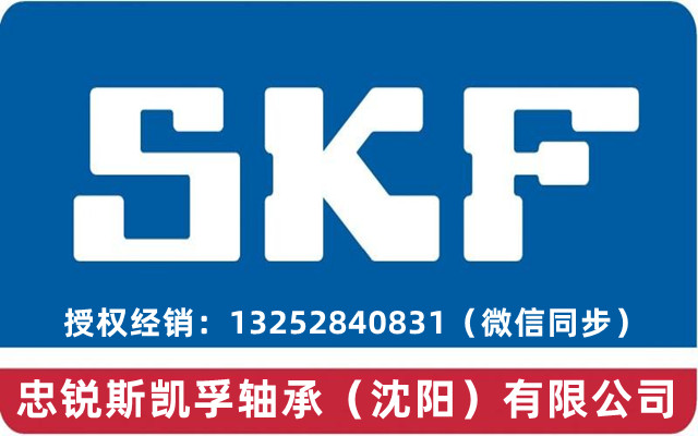 和平SKF轴承SKF润滑脂授权经销商总代理-忠锐斯凯孚轴承（沈阳）有限公司